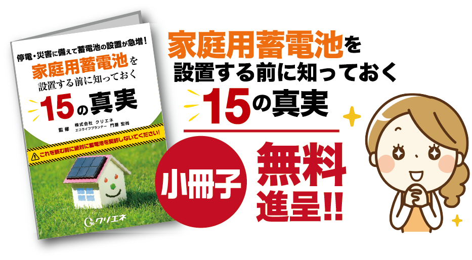家庭用蓄電池を設置する前に知っておく15の真実