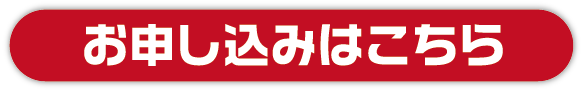 お申し込みはこちら