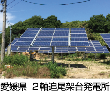 愛媛県  2軸追尾架台発電所