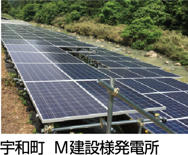 宇和町  M建設様発電所