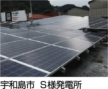 宇和島市  S様発電所