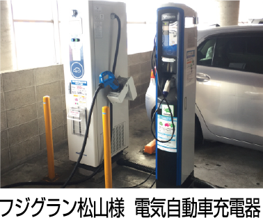 フジグラン松山様  電気自動車充電器
