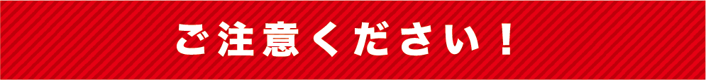 ご注意ください！