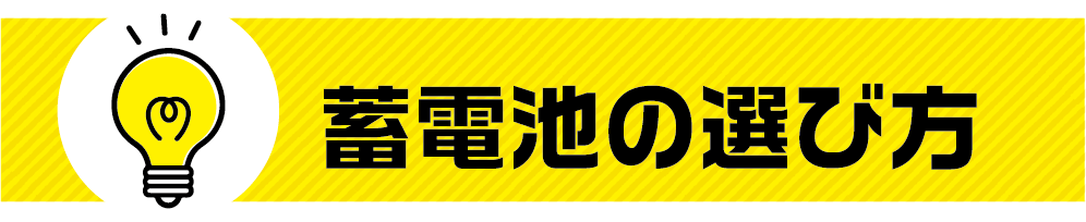 蓄電池の選び方