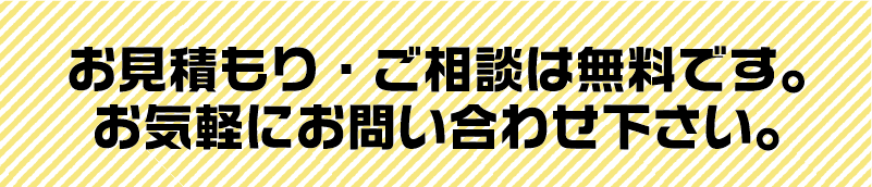 お見積もり・ご相談は無料です。お気軽にお問い合わせ下さい。