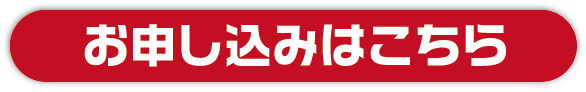 お申し込みはこちら