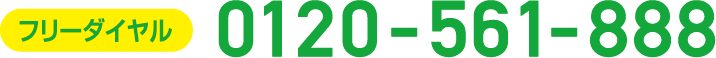 フリーダイヤル 0120-561-888