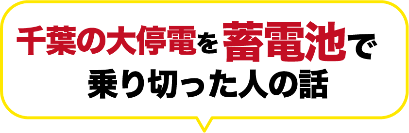 千葉の大停電を蓄電池で乗り切った人の話
