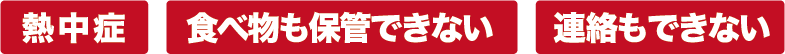 熱中症 食べ物も保管できない 連絡もできない