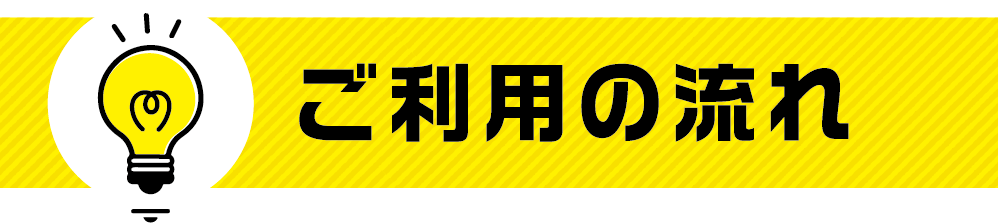 ご利用の流れ