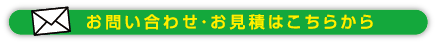 お問い合わせ・お見積はこちらから