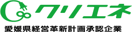 クリエネ 愛媛県経営革新計画承認企業