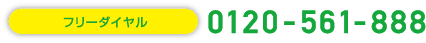 フリーダイヤル 0120-561-888