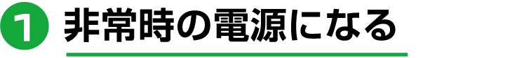 非常時の電源になる