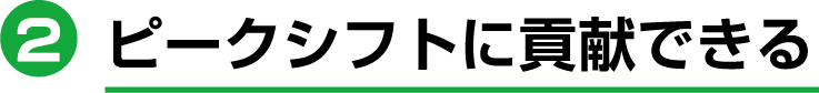 ピークシフトに貢献できる