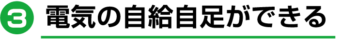 電気の自給自足ができる