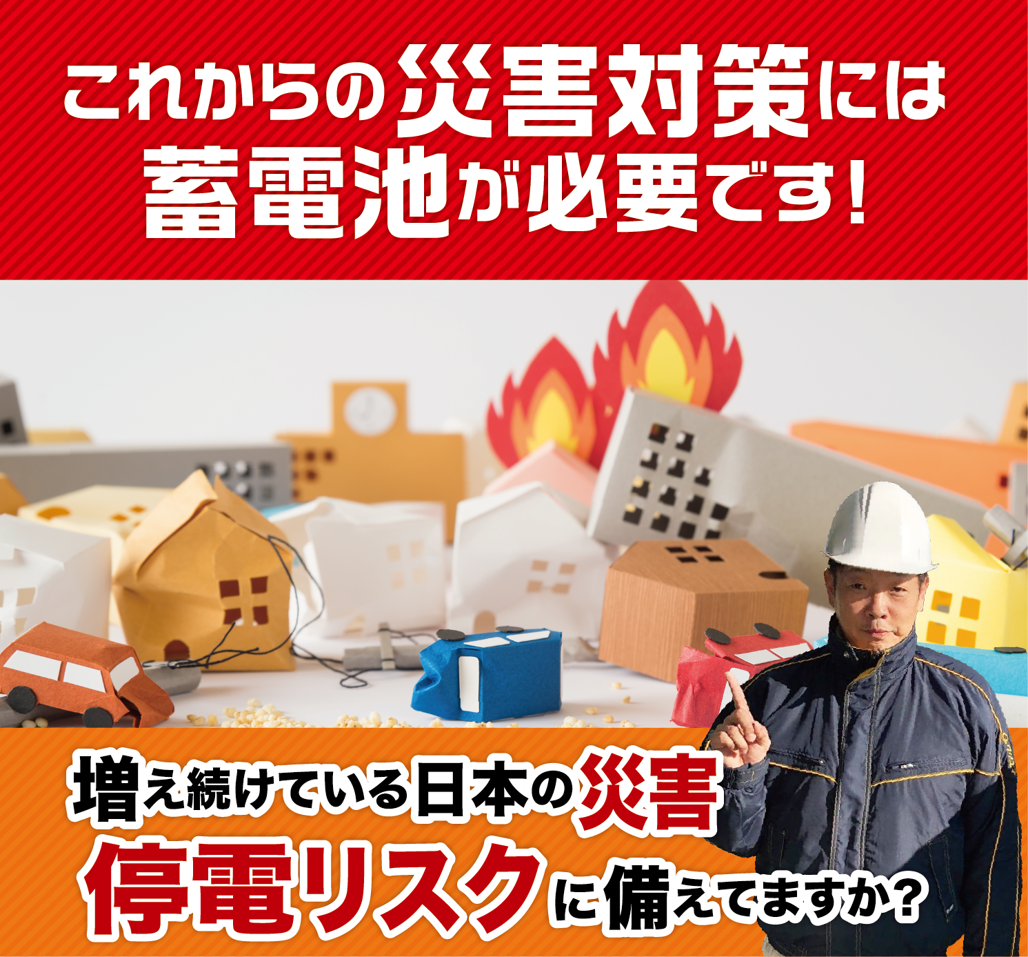 これからの災害対策には蓄電池が必要です！増え続けている日本の災害停電リスクに備えてますか？