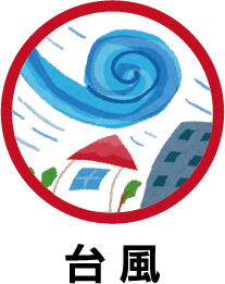 台風