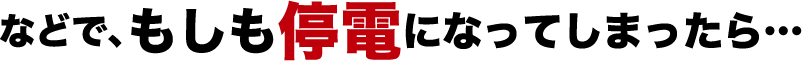 などで、もしも停電になってしまったら…