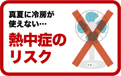 真夏に冷房が使えない…熱中症のリスク