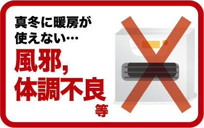 真冬に暖房が使えない…風邪,体調不良等