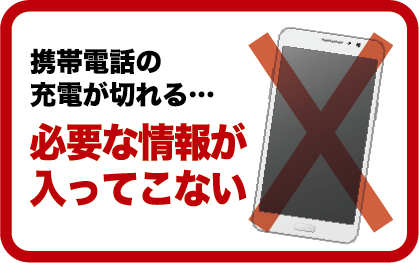 携帯電話の充電が切れる…必要な情報が入ってこない
