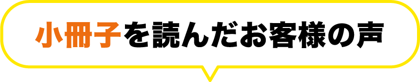 小冊子を読んだお客様の声